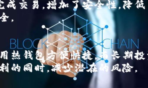 在Tokenim这样的加密货币钱包中，钱包类型指的是不同的存储方式和管理方式，用于安全存储、发送和接收加密货币。根据功能和安全需求的不同，钱包通常可以分为以下几种类型：

1. 热钱包 (Hot Wallet)
热钱包是在互联网连接的状态下运行的加密钱包。这种钱包通常用于日常交易和使用，因为它们方便且易于管理。用户可以通过手机应用、桌面应用或在线平台访问热钱包。
尽管热钱包提供了便利性，但安全风险相对较高，因为它们容易受到黑客攻击和其他网络安全威胁。因此，热钱包推荐用于管理较小金额的加密货币，以及频繁交易的情况。

2. 冷钱包 (Cold Wallet)
与热钱包不同，冷钱包是完全离线的，用于长期存储加密货币。冷钱包通常以硬件设备的形式存在，例如USB设备、硬件钱包，或者通过纸质钱包的形式，这些都不能直接连接到互联网。
由于冷钱包没有直接连接网络，因此它们提供了极高的安全性，保护用户的资产免受网络攻击的风险。适合那些长期持有大额加密资产的用户。

3. 硬件钱包 (Hardware Wallet)
硬件钱包是一种特定类型的冷钱包，它通过专门设计的硬件设备来存储用户的加密钥匙。硬件钱包如Ledger和Trezor，非常适合需要高安全性的用户。
使用硬件钱包的用户可以将其钥匙离线存储，并通过USB或蓝牙连接到电脑或手机进行交易。这种方法在方便性和安全性之间找到了很好的平衡。

4. 软件钱包 (Software Wallet)
软件钱包则是运行在应用程序或软件上的钱包，可以分为桌面钱包和移动钱包。桌面钱包安装在用户的个人电脑上，提供相对较高的安全性，但仍然存在一些风险。
移动钱包则由用户的智能手机管理，更加便捷，适合需要随时随地进行交易的用户。然而，用户需要确保手机的安全，否则容易成为攻击的目标。

5. 多签名钱包 (Multisig Wallet)
多签名钱包是一种要求多个密钥才能进行交易的钱包。这意味着需要多个用户共同批准才能完成交易，增加了安全性，降低了因单一钥匙被盗而造成损失的风险。
这种钱包非常适合企业使用，能够有效防止内部人员的恶意行为，同时也能保护用户的资产安全。

总结
选择合适的钱包类型取决于个人的需求、所得加密的金额和交易频率。新手用户可能更愿意使用热钱包方便快捷，而长期投资者则更倾向于冷钱包。而对于企业或需要额外安全保障的用户，多签名钱包可能是最佳选择。
了解各种钱包的特点，有助于用户更好地管理自己的加密资产，确保在享受数字货币带来的便利的同时，减少潜在的风险。