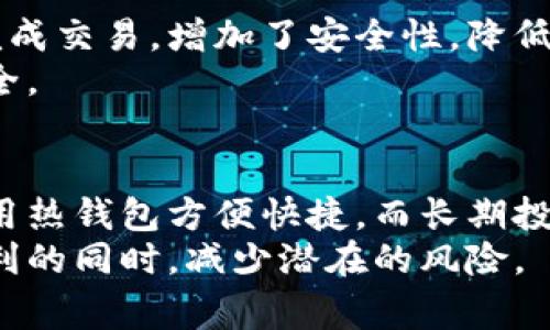 在Tokenim这样的加密货币钱包中，钱包类型指的是不同的存储方式和管理方式，用于安全存储、发送和接收加密货币。根据功能和安全需求的不同，钱包通常可以分为以下几种类型：

1. 热钱包 (Hot Wallet)
热钱包是在互联网连接的状态下运行的加密钱包。这种钱包通常用于日常交易和使用，因为它们方便且易于管理。用户可以通过手机应用、桌面应用或在线平台访问热钱包。
尽管热钱包提供了便利性，但安全风险相对较高，因为它们容易受到黑客攻击和其他网络安全威胁。因此，热钱包推荐用于管理较小金额的加密货币，以及频繁交易的情况。

2. 冷钱包 (Cold Wallet)
与热钱包不同，冷钱包是完全离线的，用于长期存储加密货币。冷钱包通常以硬件设备的形式存在，例如USB设备、硬件钱包，或者通过纸质钱包的形式，这些都不能直接连接到互联网。
由于冷钱包没有直接连接网络，因此它们提供了极高的安全性，保护用户的资产免受网络攻击的风险。适合那些长期持有大额加密资产的用户。

3. 硬件钱包 (Hardware Wallet)
硬件钱包是一种特定类型的冷钱包，它通过专门设计的硬件设备来存储用户的加密钥匙。硬件钱包如Ledger和Trezor，非常适合需要高安全性的用户。
使用硬件钱包的用户可以将其钥匙离线存储，并通过USB或蓝牙连接到电脑或手机进行交易。这种方法在方便性和安全性之间找到了很好的平衡。

4. 软件钱包 (Software Wallet)
软件钱包则是运行在应用程序或软件上的钱包，可以分为桌面钱包和移动钱包。桌面钱包安装在用户的个人电脑上，提供相对较高的安全性，但仍然存在一些风险。
移动钱包则由用户的智能手机管理，更加便捷，适合需要随时随地进行交易的用户。然而，用户需要确保手机的安全，否则容易成为攻击的目标。

5. 多签名钱包 (Multisig Wallet)
多签名钱包是一种要求多个密钥才能进行交易的钱包。这意味着需要多个用户共同批准才能完成交易，增加了安全性，降低了因单一钥匙被盗而造成损失的风险。
这种钱包非常适合企业使用，能够有效防止内部人员的恶意行为，同时也能保护用户的资产安全。

总结
选择合适的钱包类型取决于个人的需求、所得加密的金额和交易频率。新手用户可能更愿意使用热钱包方便快捷，而长期投资者则更倾向于冷钱包。而对于企业或需要额外安全保障的用户，多签名钱包可能是最佳选择。
了解各种钱包的特点，有助于用户更好地管理自己的加密资产，确保在享受数字货币带来的便利的同时，减少潜在的风险。