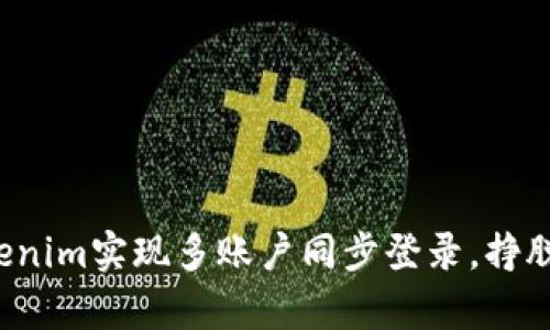 如何高效利用Tokenim实现多账户同步登录，挣脱单一账户的束缚！