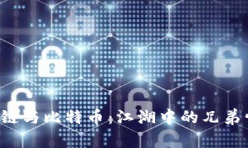 区块链与比特币：江湖中的兄弟情仇？