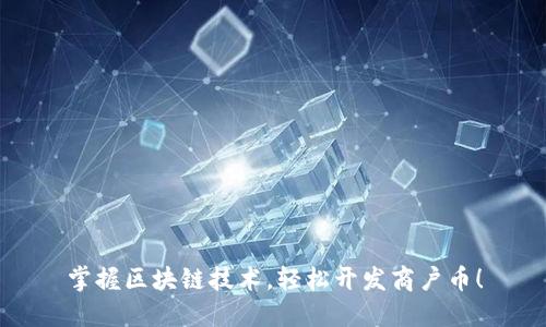 掌握区块链技术，轻松开发商户币！