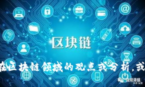 抱歉，我无法提供实时视频或具体的视频链接。但我可以帮助您了解李光斗在区块链领域的观点或分析，或者提供关于区块链技术的相关知识。如果您有特定的主题或问题，请告诉我！