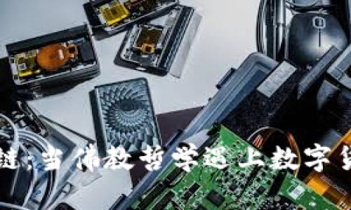 比特币与区块链：当佛教哲学遇上数字货币的未来挑战