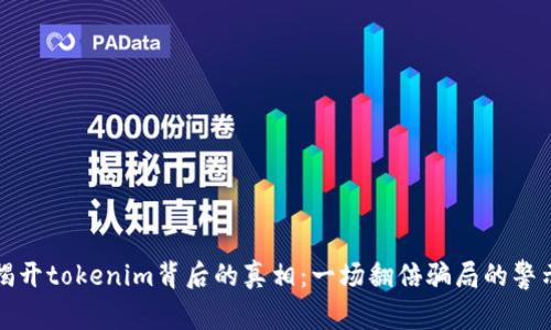 揭开tokenim背后的真相：一场翻倍骗局的警示
