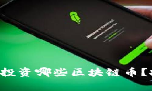 2020年到底还值得投资哪些区块链币？挑战常规，抓住机遇！