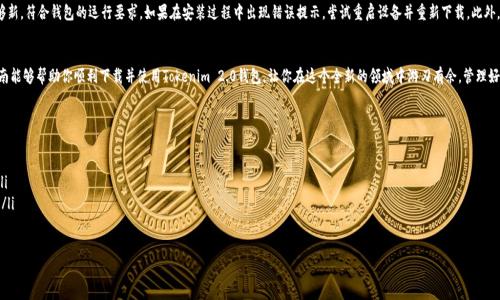   全面解析：如何顺利下载Tokenim 2.0钱包，开启你的数字资产新纪元！ / 

 guanjianci  Tokenim 2.0, 钱包下载, 数字资产 /guanjianci 

引言：拥抱区块链时代的第一步
在数字货币和区块链技术日益盛行的今天，钱包软件成为我们管理数字资产的重要工具。Tokenim 2.0钱包作为一款新兴的数字资产管理工具，以其用户友好、功能丰富和安全稳健受到了广泛关注。作为区块链爱好者，如何顺利下载和使用Tokenim 2.0钱包，不仅是保护个人资产的基础，更是开启数字资产新纪元的重要一步。本文将详细介绍下载过程及一些实用的技巧，助你顺利踏入区块链的世界。

第一步：了解Tokenim 2.0钱包的基本特性
在下载之前，了解一下Tokenim 2.0钱包的特性是非常有必要的。这款钱包支持多种数字资产的管理，包括币种如比特币、以太坊等主流数字货币及各种ERC-20代币，其独特的多链支持设计使得用户能更加灵活地管理资产。此外，Tokenim 2.0引入了新的安全协议，确保用户的数字资产在传输和存储过程中的安全性，大大降低了被盗风险。

第二步：前往官方网站
为了确保下载的安全性，强烈建议用户前往Tokenim的官方网站。在浏览器中输入“Tokenim钱包 官方网站”进行搜索，然后找到带有“https://”开头的网址。确保访问的是官网，而不是其他可能存在的仿冒网站。这是保护你资产安全的第一步。

第三步：选择合适的安装包
在Tokenim钱包的官方网站上，通常会看到不同的下载选项，根据你所使用的设备选择相应的安装包。如果你是手机用户，可以选择Android或iOS版本；如果是电脑用户，则要区分Windows和Mac版本。点击下载，你的设备会自动开始获取软件安装包。

第四步：安装Tokenim 2.0钱包
下载完成后，根据你的设备类型进行安装。如果你是在手机上下载，通常只需要点击安装，按照提示即可完成；而在电脑上，你可能需要双击安装包，依照屏幕提示进行安装。确保在安装过程中，允许需要的权限，这将确保钱包能正常运行。

第五步：创建新钱包或导入已有钱包
当你成功安装Tokenim 2.0钱包后，打开软件，你将面对两个选择：创建新钱包或导入已有钱包。如果你是第一次使用钱包，可以选择创建新钱包，系统会引导你设置安全密码，并生成助记词。这里需要特别注意，为了确保资产安全，一定要将助记词妥善保存。你的助记词是恢复钱包和保护资产的关键。

第六步：了解钱包的基本功能
Tokenim 2.0钱包拥有丰富的功能，了解这些功能将帮助你更好地管理资产。你可以在首页查看总资产、实时汇率、最新动态等信息。在资产管理界面，你可以轻松地进行转账、收款、查询交易记录等操作。此外，Tokenim 2.0还支持多种资产的快速兑换，简化了交易流程。掌握这些功能有助于你最大限度发挥钱包的使用价值。

第七步：保持钱包安全
数字资产的安全性仅仅依赖于钱包软件本身是不够的，用户在使用过程中也需保持警惕。定期更新钱包软件，确保使用最新版以获得最新的安全补丁。在网上操作时，尽量避免在公用Wi-Fi环境中登录钱包，保护个人信息不被恶意软件获取。而且，设定复杂的密码和启用双重身份验证，进一步提升安全性。

第八步：解决可能遇到的问题
在下载和使用Tokenim 2.0钱包的过程中，你可能会遇到各种问题，比如无法下载、安装失败等。首先，确保你的设备有足够的存储空间且操作系统版本足够新，符合钱包的运行要求。如果在安装过程中出现错误提示，尝试重启设备并重新下载。此外，也可以寻求Tokenim社区或客服的帮助，获取专业指导。

结语：迈出踏入数字资产世界的第一步
下载Tokenim 2.0钱包是你迈入数字资产世界的重要一步。随着区块链技术的发展，掌握数字资产的管理将对你的财务自由有着深远的影响。希望这篇指南能够帮助你顺利下载并使用Tokenim 2.0钱包，让你在这个全新的领域中游刃有余，管理好你的每一笔资产。在未来的数字经济中，把握机会，把握财富！

附录：常见问题解答
为了便于用户，我们再为大家整理一些围绕Tokenim 2.0钱包常见的问题和解答，希望能进一步帮助到你：
ul
    listrongQ1: Tokenim 2.0钱包支持哪些数字资产？/strongbrA1: Tokenim 2.0钱包支持比特币、以太坊及所有ERC-20代币，用户可以自由管理。/li
    listrongQ2: 钱包的安全性如何？/strongbrA2: Tokenim 2.0钱包采用多重安全协议，确保用户的资产安全，并建议用户设置强密码和备份助记词。/li
    listrongQ3: 如何恢复钱包？/strongbrA3: 用户可以根据助记词在钱包界面选择恢复钱包，然后输入助记词即可。确保助记词的正确性。/li
/ul
希望这篇文章能够为你在下载和使用Tokenim 2.0钱包的过程中提供有价值的帮助，愿你在数字资产交易的旅程中一路顺利，收获丰厚的回报！