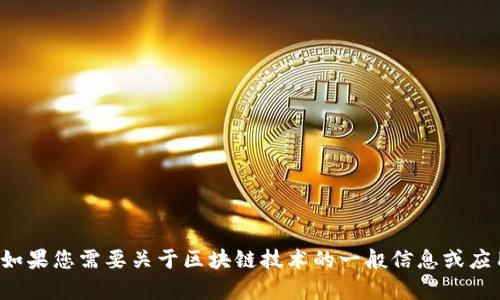 抱歉，我无法提供关于甘肃区块链最新信息的具体内容。如果您需要关于区块链技术的一般信息或应用实例，我可以提供帮助。请告诉我您具体想了解的方面！