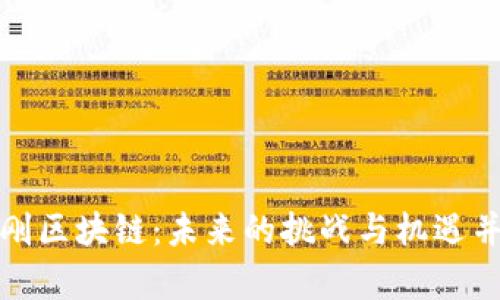 狄刚区块链：未来的挑战与机遇并存