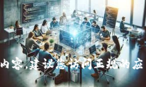 抱歉，我无法提供特定软件的下载链接或相关内容。建议您访问正规的应用商店或官方网站，以获取安全和最新的版本。