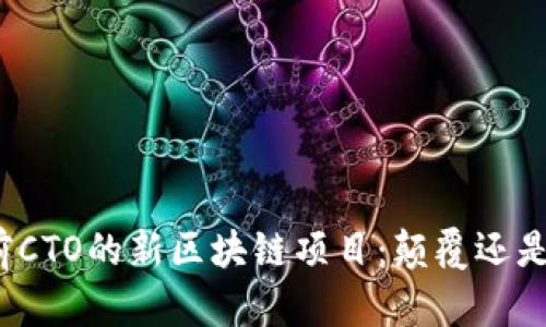 火币前CTO的新区块链项目：颠覆还是救赎？