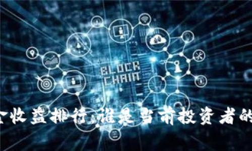 区块链基金收益排行：谁是当前投资者的绝对赢家？