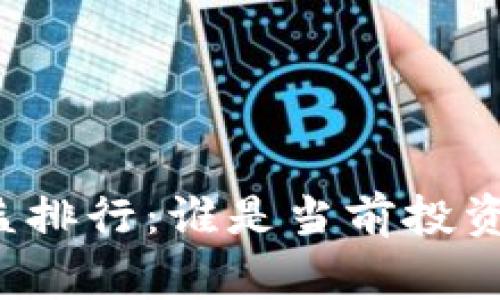区块链基金收益排行：谁是当前投资者的绝对赢家？