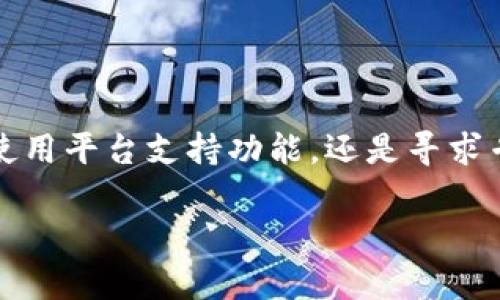   找回Tokenim私钥的有效方法：不要绝望，挑战技术困境！ /   
 guanjianci Tokenim, 私钥, 恢复 /guanjianci 

什么是Tokenim？  
Tokenim是一个流行的去中心化数字资产管理工具，旨在为用户提供安全、便捷的方式来管理和交易加密货币。随着加密货币行业的蓬勃发展，Tokenim和类似平台的使用逐渐普及。然而，对于许多初次接触加密货币的用户来说，理解钱包的工作原理和相关安全细节并不容易。特别是在私钥管理方面，这一点尤为重要。

私钥的重要性  
私钥可以比作是用户的数字身份和资产的“通行证”。每个Tokenim账户都有其独特的私钥，它使用户能够访问并控制自己的数字资产。如果丢失了私钥，相关的加密货币资产也将丧失控制。这就像丢失了银行的钥匙，无论你的账户里有多少资金，你都无法进行任何交易。因此，对于Tokenim用户来说，正确保管私钥显得至关重要。

忘记私钥怎么办？  
当用户意识到自己遗忘了Tokenim私钥时，往往会感到焦虑和绝望。虽然情况使人沮丧，但重要的是要保持冷静，不要急于行动。在这个过程中，有几个步骤可以尝试，以防万一你能找到私钥或者通过其他途径恢复资产。

1. 回忆与私钥相关的细节  
首先，试着回想一下你是如何存储私钥的。你是否将其写下来并放在某个地方？是否曾经通过电子邮件或云存储备份过？重新审视你可能保存私钥的所有地方，加密行业的用户常常会在某个地方备份他们的重要信息。

2. 检查备份  
如果你曾经定期备份钱包数据，那么请仔细检查你的备份文件。Tokenim支持将钱包导出为文件格式，你可能在某个时候保存了这些文件。尝试查找你在创建Tokenim账户或转入货币时所做的任何备份，这可能会有所帮助。

3. 使用密码恢复功能  
如果你在创建账户时设置了密码保护，Tokenim可能会提供恢复选项。根据Tokenim的具体设置，你可能可以通过验证电子邮件、手机短信或其他形式的身份验证来恢复账户访问权限。在这个步骤中，要按照平台提供的指导进行逐步操作。

4. 联系客服支持  
若上述步骤均未奏效，联系Tokenim的客服支持可能是下一个明智的选择。许多平台都有专业的客服团队，能够帮助用户解决包括私钥丢失等问题。尽量提供你能记得的所有相关信息，这将有助于客服进行身份验证，并帮助你解决问题。

5. 寻求社区支持  
你并不孤单，很多用户命会面临私钥丢失的问题。加入Tokenim的用户社区，询问其他用户的建议和经验，或许能从他们的经历中得到启发。社交媒体、论坛和相关的社群一般都会有一些资深用户分享他们的处理办法。

避免未来的遗忘  
为了避免意外发生，未来的你需采取更有效的预防措施。在第一次创建Tokenim账户或者安装钱包时，有几个建议可以采纳：  
- **使用密码管理器**：密码管理器可以安全存储重要信息及私钥，加密保护能提升安全性。  
- **物理备份**：将私钥以书面形式记录，并保存在安全的地方，例如保险箱或安全的家中档案柜中。  
- **多重备份**：在多个安全的位置存储私钥的副本，避免因单一位置的失误导致全面丢失。

总结  
忘记Tokenim私钥可能是一个可怕的经历，但通过系统化的方法进行回复，你仍然有可能找到解决方案。无论是通过回忆过去的操作，检查备份文件，使用平台支持功能，还是寻求专业的帮助，重要的是要保持耐心和冷静。并且，未来采取预防措施，以免再经历类似的困境。

在加密货币的世界里，安全意识和知识是保护我们资产的核心。无论技术如何发展，教育自己和采用安全的管理方式都是我们作为用户的责任。