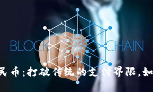 区块链与人民币：打破传统的支付界限，如何顺利兑换！