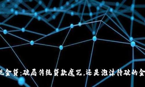 区块链现金贷：破局传统贷款魔咒，还是泡沫待破的金融新秀？
