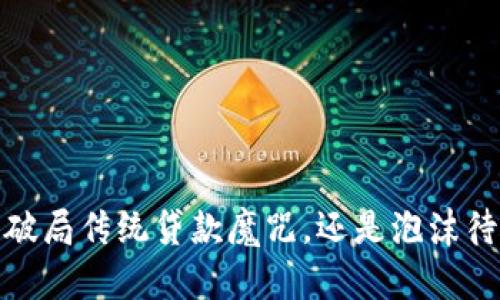 区块链现金贷：破局传统贷款魔咒，还是泡沫待破的金融新秀？