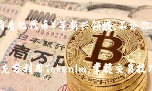   掌握Tokenim：揭秘使用技巧与最佳实践 / 
 guanjianci Tokenim,区块链,加密货币 /guanjianci 

什么是Tokenim？
Tokenim是一个创新的平台，它通过引入区块链技术和加密货币，让用户能够在数字资产的世界中自由地创建、管理和交易代币。无论你是一个关注科技的新手，还是一位希望拓展投资组合的资深投资者，Tokenim都能够为你提供丰富的工具与资源。它不仅支持多种代币标准，还为用户提供了友好的界面，使得复杂的交易操作变得直观和易于掌握。

为什么选择Tokenim？
在当今快速发展的数字经济中，Tokenim通过专业的服务和易用的功能脱颖而出。它为用户提供了灵活性和控制权，让你能够在加密货币的浪潮中把握自己的机会。与其他平台相比，Tokenim更注重用户体验，其界面设计，让用户在操作时毫不费力。此外，高度安全的交易环境也让参与者的资产保值增值成为可能。这些特点无疑是Tokenim受到广泛关注和欢迎的重要原因。

如何开始使用Tokenim？
使用Tokenim的第一步是创建一个账户。这一过程十分简单，只需提供一些基本的个人信息，比如电子邮件地址和密码。注册后，你会收到一封确认邮件，点击链接完成验证，就能顺利登录Tokenim平台。确保你的密码足够复杂，以保护账户安全。

搭建你的数字钱包
注册成功后，下一步就是创建数字钱包。Tokenim为用户提供了存储和管理加密资产的工具。你可以根据个人需求选择生成不同类型的钱包，通常包括热钱包和冷钱包。热钱包便于随时交易，而冷钱包则更为安全，适合长期存储资产。

了解代币的创建与管理
一旦你的数字钱包搭建完成，便可以开始创建和管理代币。Tokenim提供了一些直观的步骤来指导用户完成代币的发行过程。你可以为代币设定名称、符号、总供应量等信息。确认无误后，提交请求，系统将自动处理并为你生成新的代币。此时，你的数字资产即将启动，并为未来的交易做好准备。

交易代币的流程
在Tokenim上交易代币也十分简单。选择你想要交易的代币，设置交易量和价格后，你可以发布交易。系统将会在公共市场上显示你的交易信息，等待合适的买家或卖家。你也可以通过设置价格提醒，获得更好的交易体验。

学习和借鉴成功案例
为了帮助用户更好地理解如何使用Tokenim，平台还提供了丰富的学习资源和成功案例。你可以通过教程和论坛获取启发，与其他用户交流经验。这不仅能提高你对Tokenim的使用能力，还能够为将来的投资决策提供参考。学习他人的成功与失败，无疑会让你在加密领域走得更稳。

安全性与合规性
在使用Tokenim的过程中，安全性是每个用户最关心的问题之一。Tokenim采取了多种安全措施，包括两步验证、加密技术和实时监控，来保障用户的资产安全。同时，Tokenim也遵循相应的法律法规，以确保其运营的合规性。所以在进行任何交易前，务必了解相关法律知识，以避免任何不必要的麻烦。

市场行情分析
借助Tokenim，用户能便捷地访问实时市场行情，为他们的投资决策提供数据支持。平台提供的图表与技术指标，能够帮助用户分析不同代币的走势。通过观察市场动态，你可以更准确地判断何时买入或卖出，从而实现投资目标。了解市场情绪也是在加密货币领域成功的关键因素之一。

社区与支持
Tokenim不仅是一个交易平台，更是一个互动社区。在这里，你可以与其他用户交流最新动态，分析市场趋势，分享投资体会。无论你遇到什么问题，Tokenim都提供24/7的客户支持，确保用户可以随时获得帮助。这种社区文化增强了用户间的联系，使得每个人都能在这个数字生态中蓬勃发展。

未来探索与创新
Tokenim始终在探索新的可能性和创新功能，以适应快速变化的市场需求。平台不仅会定期更新，以提升用户体验和安全性，还会积极探索DeFi（去中心化金融）和NFT（非同质化代币）等新兴领域。不论你对哪个方面感兴趣，Tokenim都能为你提供探索的舞台。

结语
无论你是初学者还是真正的行业专家，Tokenim都为你打开了一个全新的数字资产世界。它的易用性和强大的功能使得用户在加密货币的冒险旅程中游刃有余。学习如何充分利用Tokenim，掌握交易技巧，及时获取市场信息，将使你在瞬息万变的市场中立于不败之地。未来属于敢于探索与创新的人，Tokenim为你的成功提供了广阔的舞台，你准备好迎接挑战了吗？