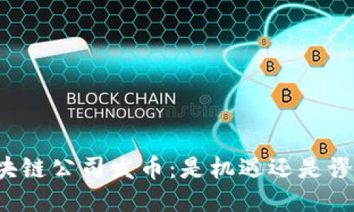 区块链公司发币：是机遇还是谬误？