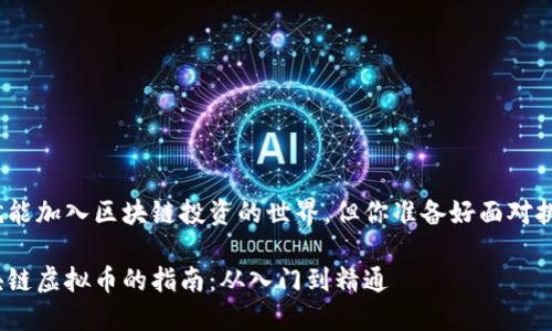 很容易就能加入区块链投资的世界，但你准备好面对挑战了吗？

投资区块链虚拟币的指南：从入门到精通