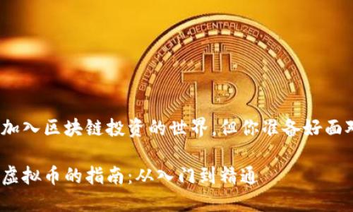 很容易就能加入区块链投资的世界，但你准备好面对挑战了吗？

投资区块链虚拟币的指南：从入门到精通