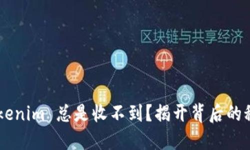 为什么你的 Tokenim 总是收不到？揭开背后的秘密与解决方案！