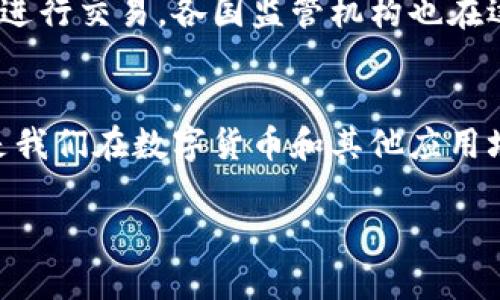 区块链技术是一种去中心化的数字账本技术，它并不直接属于任何特定的币种。实际上，区块链作为一项技术，可以支持多种不同的数字货币和资产。要了解区块链与币种之间的关系，我们可以从以下几个方面进行深入探讨：

什么是区块链？
区块链是一种由多个区块（数据结构）链接而成的线性链条。每个区块中都包含了一组交易记录，并且通过加密技术确保这些记录的安全性和完整性。区块链的最大特点是去中心化，这意味着数据不存储在一个中心化的服务器上，而是分散在网络中的多个节点上。这种结构使得区块链技术具备了透明性、不可篡改性和安全性。

区块链支持哪些币种？
区块链技术是支撑数字货币（加密货币）运作的基础设施。比特币（Bitcoin）是最早的也是最知名的数字货币，它于2009年诞生，基于区块链技术。随着时间的推移，越来越多的数字货币相继出现，包括以太坊（Ethereum）、瑞波币（Ripple）、莱特币（Litecoin）等。
这些币种各自有着不同的功能和目标。例如，以太坊不仅是一种数字货币，更是一个可以运行智能合约的区块链平台；而瑞波币则专注于金融机构间的全球支付解决方案。每种币种都在区块链之上建立自己的业务逻辑和应用场景。

区块链技术与传统金融的对比
传统金融系统通常依赖于中心化的机构，例如银行和金融监管机构，这些机构负责交易的确认、记录和审计。而区块链则绕过了这些中介，通过网络中的节点共同维护和更新数据库。这种去中心化的特性不仅减少了交易的时间和成本，还提高了透明度。
例如，在传统跨境支付中，交易可能需要几天时间，因为涉及多个金融机构的合作和结算。而基于区块链的支付系统可以在几分钟甚至几秒钟内完成结算，大大加快了资金的流动速度。

区块链的潜在应用场景
除了支撑数字货币外，区块链技术还被广泛应用于各个领域。从供应链管理到数字身份验证，区块链都展现出了巨大的潜力。例如，在供应链管理中，可以通过区块链记录每一个环节的产品信息，确保产品的来源和真实性。而在身份验证方面，个人可以通过区块链技术安全地管理和分享自己的身份信息，从而减少身份盗窃的风险。

加密货币的未来展望
随着更多人及企业接受数字货币，未来加密货币市场的前景依然积极。尽管市场中存在波动和不确定性，但越来越多的机构开始投资和使用加密货币进行交易。各国监管机构也在逐渐探索如何合理地监管加密资产，以促进技术的健康发展。

总结
无论是让交易变得更加安全透明，还是推动创新的金融服务，区块链技术都在重塑我们的经济环境。虽然区块链本身并不属于任何特定币种，但它却是我们在数字货币和其他应用场景中不可或缺的基础技术。在未来，区块链的发展将深刻影响我们的生活方式和商业模式。

区块链是一个复杂而多样化的领域，正在不断发展和演变。因此，理解区块链与数字货币之间的关系，将有助于我们把握未来的机遇与挑战。