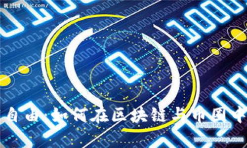 掌控财富自由：如何在区块链与币圈中逆势而上