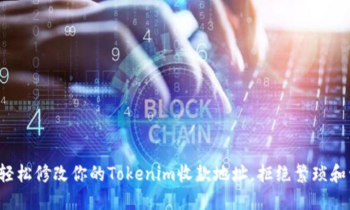 如何轻松修改你的Tokenim收款地址，拒绝繁琐和误解！