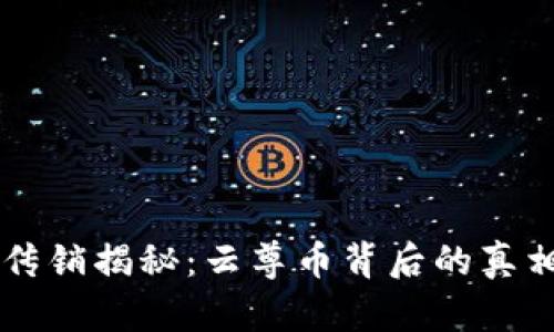 区块链传销揭秘：云尊币背后的真相与陷阱