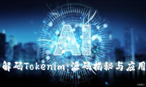 深入解码Tokenim：源码揭秘与应用解析