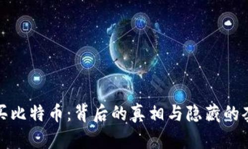 购买比特币：背后的真相与隐藏的套路