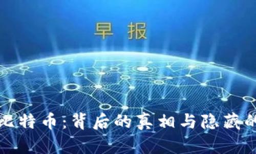 购买比特币：背后的真相与隐藏的套路