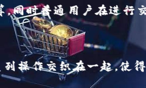 比特币区块链的运算量涉及几个关键概念，包括挖矿难度、网络算力和交易确认时间。下面是构成比特币区块链运算量的一些要素和计算公式。尽管具体的运算量可能根据实时的网络状态而有所波动，但以下是一些基本的公式和说明。

### 1. 比特币挖矿难度（Difficulty）

比特币网络中的挖矿难度是动态调整的，旨在确保每10分钟产生一个区块。挖矿难度可以通过以下公式计算：

\[ \text{新难度} = \text{旧难度} \times \frac{\text{过去2016个区块所需时间}}{20160 \text{分钟}} \]

这是一个简单的比率公式，用已耗费的时间和目标时间（20160分钟，表示2016个区块的目标时间）来调整挖矿难度。

### 2. 网络算力（Hash Rate）

网络的算力（通常以哈希每秒表示）是挖矿过程中处理哈希计算的速度。计算公式如下：

\[ \text{算力（H/s）} = \frac{\text{单位时间内找到的区块}}{\text{单位时间}} \]

较高的算力通常意味着网络的安全性更高，但也意味着挖矿的难度会增加。

### 3. 交易确认时间

确认时间是指一笔交易从广播到被纳入区块链中所需的时间。对于比特币，设计目标是在大约10分钟内将交易包含在区块中。可以通过以下方式计算一笔交易被确认所需的平均时间：

\[ \text{平均确认时间} = \frac{\text{目标区块时间（10分钟）}}{\text{网络当前难度}} \]

### 4. 总运算量（Total Work Done）

为了计算比特币网络的总运算量，我们可以使用以下公式：

\[ \text{总运算量} = \text{当前难度} \times \text{当前区块数} \]

这个计算表示为网络中的每一个区块所做的总工作量。

### 5. 礼物和挑战

比特币区块链的运算量及其复杂性，往往对使用者和矿工形成挑战。矿工需要使用高效的硬件来进行运算，同时普通用户在进行交易时也要面对费用、确认时间等一系列问题。

### 结论

理解比特币区块链的运算量公式和其背后的逻辑，是深入挖掘这个领域的第一步。挖矿、交易、确认等一系列操作交织在一起，使得比特币网络既复杂又充满挑战。希望这些公式和说明能够帮助你更好地理解比特币区块链的运算量。