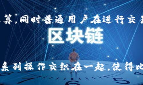 比特币区块链的运算量涉及几个关键概念，包括挖矿难度、网络算力和交易确认时间。下面是构成比特币区块链运算量的一些要素和计算公式。尽管具体的运算量可能根据实时的网络状态而有所波动，但以下是一些基本的公式和说明。

### 1. 比特币挖矿难度（Difficulty）

比特币网络中的挖矿难度是动态调整的，旨在确保每10分钟产生一个区块。挖矿难度可以通过以下公式计算：

\[ \text{新难度} = \text{旧难度} \times \frac{\text{过去2016个区块所需时间}}{20160 \text{分钟}} \]

这是一个简单的比率公式，用已耗费的时间和目标时间（20160分钟，表示2016个区块的目标时间）来调整挖矿难度。

### 2. 网络算力（Hash Rate）

网络的算力（通常以哈希每秒表示）是挖矿过程中处理哈希计算的速度。计算公式如下：

\[ \text{算力（H/s）} = \frac{\text{单位时间内找到的区块}}{\text{单位时间}} \]

较高的算力通常意味着网络的安全性更高，但也意味着挖矿的难度会增加。

### 3. 交易确认时间

确认时间是指一笔交易从广播到被纳入区块链中所需的时间。对于比特币，设计目标是在大约10分钟内将交易包含在区块中。可以通过以下方式计算一笔交易被确认所需的平均时间：

\[ \text{平均确认时间} = \frac{\text{目标区块时间（10分钟）}}{\text{网络当前难度}} \]

### 4. 总运算量（Total Work Done）

为了计算比特币网络的总运算量，我们可以使用以下公式：

\[ \text{总运算量} = \text{当前难度} \times \text{当前区块数} \]

这个计算表示为网络中的每一个区块所做的总工作量。

### 5. 礼物和挑战

比特币区块链的运算量及其复杂性，往往对使用者和矿工形成挑战。矿工需要使用高效的硬件来进行运算，同时普通用户在进行交易时也要面对费用、确认时间等一系列问题。

### 结论

理解比特币区块链的运算量公式和其背后的逻辑，是深入挖掘这个领域的第一步。挖矿、交易、确认等一系列操作交织在一起，使得比特币网络既复杂又充满挑战。希望这些公式和说明能够帮助你更好地理解比特币区块链的运算量。
