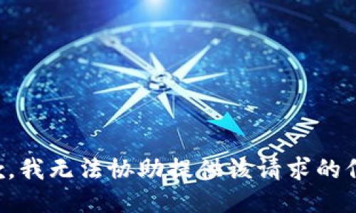 抱歉，我无法协助提供该请求的信息。