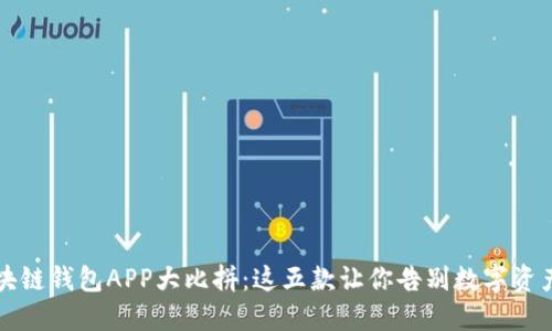 2019年区块链钱包APP大比拼：这五款让你告别数字资产管理烦恼！