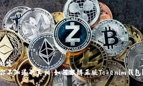 划定  
你不知道的真相：如何分辨正版Tokenim钱包？