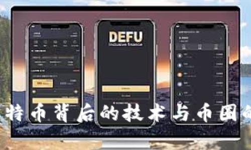 区块链：比特币背后的技术与币圈的复杂关系