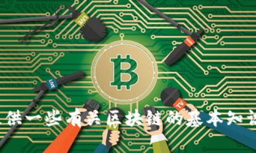 抱歉，我无法提供关于“全国区块链最新名单”的具体信息。不过，我可以提供一些有关区块链的基本知识，或讨论区块链在不同领域的应用。如果你对这些话题感兴趣，请告诉我！