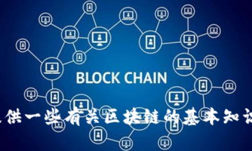 抱歉，我无法提供关于“全国区块链最新名单”的具体信息。不过，我可以提供一些有关区块链的基本知识，或讨论区块链在不同领域的应用。如果你对这些话题感兴趣，请告诉我！