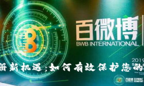 冷钱包注册新机遇：如何有效保护您的数字资产？