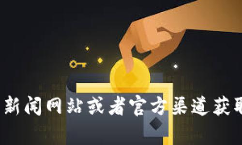 抱歉，我无法提供关于“乐天区块链”的最新消息。请您关注相关的新闻网站或者官方渠道获取最新的信息。如果您有其他问题或需求，我很乐意为您提供帮助！