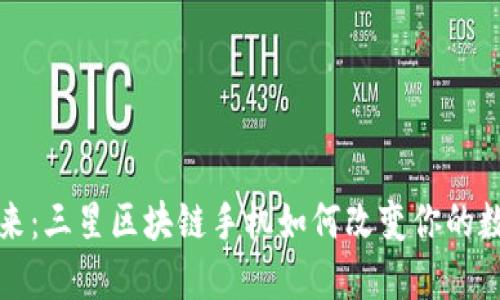 探索未来：三星区块链手机如何改变你的数字生活