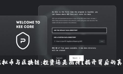 虚拟币与区块链：投资还是陷阱？揭开背后的真相