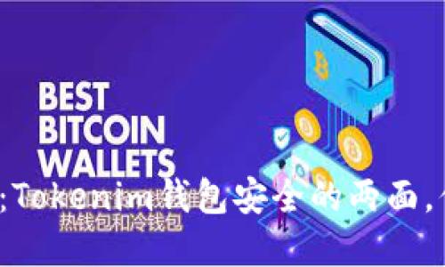 助记词与私钥：Tokenim钱包安全的两面，你选择哪一边？