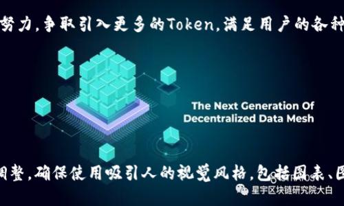 创建一个关于Tokenim操作流程的PPT需要一个清晰的结构和视觉吸引力。以下是一个基本的框架和每个部分的建议内容。

### 第1页：封面

- ****: Tokenim操作流程
- **副**: 高效便捷的Token交易管理系统
- **日期**: [添加日期]
- **你的名字/团队名称**: [添加姓名或团队名称]

### 第2页：目录

- **1. Tokenim简介**
- **2. 登录及注册流程**
- **3. Token交易操作**
- **4. 提现及资金管理**
- **5. 风险控制与安全性**
- **6. 常见问题解答**
- **7. 结论与展望**

### 第3页：Tokenim简介

Tokenim是一款专注于数字资产管理与交易的平台。它允许用户在安全的环境中进行Token交易，并提供全面的资金管理工具。

### 第4页：登录及注册流程

注册步骤
为确保用户的资产安全，Tokenim采用了严格的注册程序。
ol
    li访问Tokenim官网。/li
    li点击“注册”按钮。/li
    li填写必要的信息，包括邮箱、手机号及密码。/li
    li接受服务条款并提交。/li
    li验证邮箱及手机号码。/li
/ol

登录步骤
用户完成注册后，可以通过以下步骤进行登录：
ol
    li打开Tokenim官网。/li
    li点击“登录”按钮。/li
    li输入注册时的邮箱及密码。/li
    li点击“提交”完成登录。/li
/ol

### 第5页：Token交易操作

交易流程概述
Token交易操作简单高效，用户可以快速进行买卖。以下是具体步骤：

如何进行交易
ol
    li登录Tokenim账户。/li
    li进入“交易”页面，选择想要交易的Token。/li
    li填写交易数量和价格，确认交易类型（买入或卖出）。/li
    li提交订单，并等待系统处理。/li
/ol

查看交易记录
用户可以随时查看自己的交易历史，以便进行资金管理和分析。

### 第6页：提现及资金管理

提现流程
用户在Tokenim上进行的交易结束后，可随时提现到自己的银行账户或数字钱包。
ol
    li登录后进入“资金管理”界面。/li
    li选择“提现”选项。/li
    li填写提现金额及收款账户信息。/li
    li确认提现申请。/li
/ol

资金安全管理
Tokenim采用多重加密技术，确保用户的资金安全。此外，系统会定期进行安全审核，以防止任何潜在的风险。

### 第7页：风险控制与安全性

风险控制措施
Tokenim在交易前会提示用户潜在的风险，并建议用户谨慎投资。
同时，平台采用机器学习算法监控异常交易，及时响应风险.

安全性保障
Tokenim采取多重身份验证系统，包括双重认证等，确保只有你能够访问和操作你的账户。

### 第8页：常见问题解答

常见问题
ul
    listrong如何找回密码？/strong访问登录页面，点击“忘记密码”进行重置。/li
    listrongTokenim支持哪些Token交易？/strong目前支持多种主流Token，具体请查看交易界面。/li
    listrong提款多久到账？/strong一般情况下，提现申请会在24小时内处理完成。/li
/ul

### 第9页：结论与展望

总结
Tokenim为用户提供了简单、安全的Token交易环境，通过高效的操作流和精细的安全管理，用户可以放心进出市场。

展望未来
未来我们还将在持续交易流程和用户体验上进行努力，争取引入更多的Token，满足用户的各种需求。

### 第10页：感谢

- **谢谢！**
- **问题与讨论时间**

这个PPT框架和具体内容可以根据你的需要进行调整。确保使用吸引人的视觉风格，包括图表、图片和动画，以及对每个部分的重要信息进行强调。