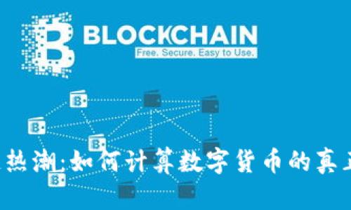 区块链热潮：如何计算数字货币的真正价值？