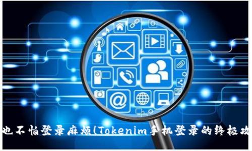再也不怕登录麻烦！Tokenim手机登录的终极攻略