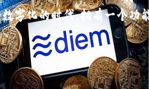 # Tokenim注册钱包教程

在当今数字货币日渐流行的时代，一个安全、便捷的钱包至关重要。Tokenim作为一种新兴的数字钱包，提供了安全存储和管理加密资产的解决方案。本文将为您提供详细的Tokenim注册钱包的教程，帮助您轻松上手这个平台。 

什么是Tokenim钱包？
Tokenim钱包是一种区块链钱包，旨在为用户提供安全、便捷的数字货币管理功能。它支持多种主流加密货币，并提供友好的用户界面，让即便是没有技术背景的用户也能快速上手。

Tokenim钱包不仅可以储存数字资产，用户还可以通过其平台进行资产交易、投资和资产监控。无论您是数字货币的新手还是经验丰富的投资者，Tokenim都能满足您不同的需求。

注册Tokenim钱包的准备工作
在开始注册之前，您需要准备一些基本材料。首先，确保您有一个功能正常的智能手机或电脑，并安装了Tokenim应用程序或访问其官网。其次，确保您有一个有效的电子邮箱地址，因为注册过程中需要用到这个邮箱。

Tokenim注册步骤详解
ol
    listrong下载Tokenim应用程序/strong: 
        访问应用商店（如App Store或Google Play）并搜索“Tokenim”，下载并安装应用程序。还可以访问Tokenim官网进行注册和管理。
    /li
    listrong打开应用程序/strong: 
        安装完成后，打开Tokenim应用程序。
    /li
    listrong选择注册/strong: 
        在应用程序主界面，找到“注册”选项，点击进入。
    /li
    listrong填写个人信息/strong: 
        根据提示输入您的姓名、电子邮箱地址和设置密码。请注意，密码需要包含字母、数字和特殊字符，以增强账户安全性。
    /li
    listrong同意服务条款/strong: 
        认真阅读Tokenim的用户协议和隐私政策，并勾选同意框。
    /li
    listrong验证码验证/strong: 
        系统会发送一封验证邮件到您提供的邮箱，打开邮箱，找到邮件并点击验证链接以确认您的电子邮件地址。
    /li
    listrong设置安全问题/strong: 
        为了进一步保护您的账户，您需要选择并回答安全问题。请挑选您容易记住的答案。
    /li
    listrong完成注册/strong: 
        一切信息填写完毕后，点击“注册”按钮，您的Tokenim钱包账户就注册成功了，您可以开始使用。
    /li
/ol

如何保护您的Tokenim钱包账户？
安全无疑是数字钱包最重要的功能之一。以下是一些有效的安全措施，可以保护您的Tokenim钱包账户：
ul
    listrong启用双重身份验证（2FA）/strong: 
        除了密码登录外，启用双重身份验证将大大增加账户的安全性。
    /li
    listrong定期更新密码/strong: 
        为了避免账户被盗，建议定期更新您的密码，并使用强密码。
    /li
    listrong保持软件更新/strong: 
        确保您使用的Tokenim应用程序始终为最新版本，以获得最新的安全补丁和功能。
    /li
/ul

总结
通过本文的详细介绍，您应该了解了如何注册一个Tokenim钱包，并能够有效地使用它来管理您的数字资产。在这个数字化的时代，拥有一个功能强大的钱包是至关重要的。希望您在使用Tokenim的过程中获得更好的体验，通过数字货币的投资实现财富增值！ 

Tokenim, 数字钱包, 注册教程/guanjianci
 欢迎您开始使用Tokenim，开启您的数字货币之旅！
