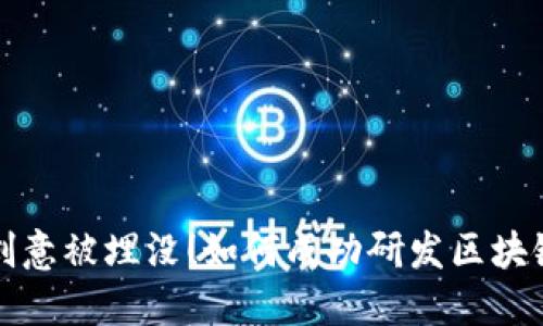 别让你的创意被埋没！如何成功研发区块链发币系统